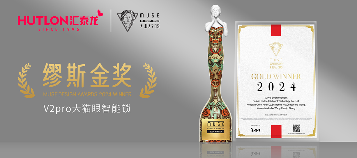 榮膺國際設(shè)計(jì)獎！匯泰龍V2pro智能鎖獲美國繆斯設(shè)計(jì)獎金獎